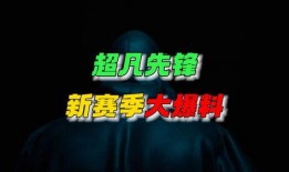 超凡先锋爆料攻略最新,攻略解析，轻松掌握游戏胜率